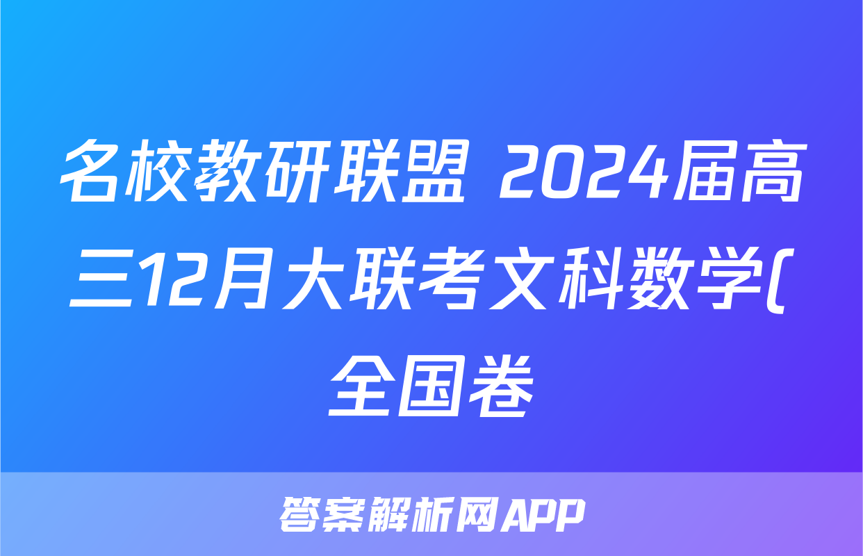 名校教研联盟 2024届高三12月大联考文科数学(全国卷)试题